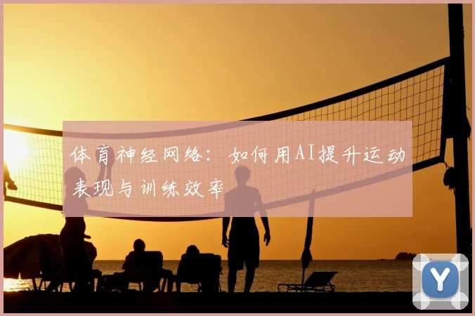 体育神经网络：如何用AI提升运动表现与训练效率