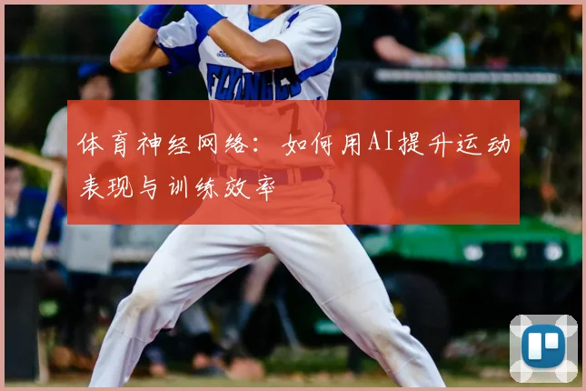 体育神经网络：如何用AI提升运动表现与训练效率