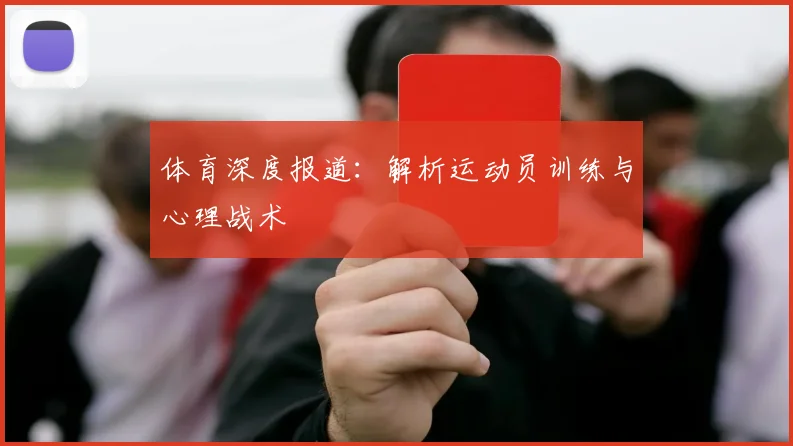 体育深度报道：解析运动员训练与心理战术