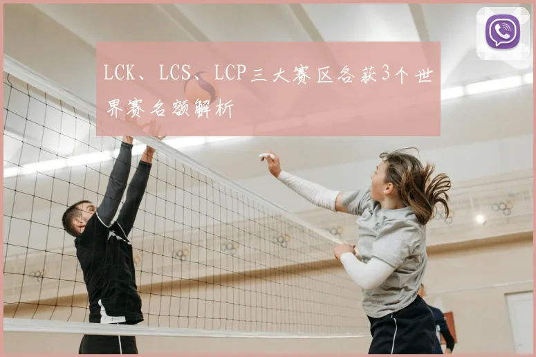 LCK、LCS、LCP三大赛区各获3个世界赛名额解析
