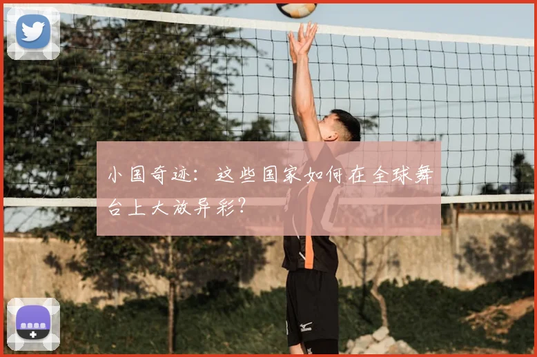 小国奇迹：这些国家如何在全球舞台上大放异彩？