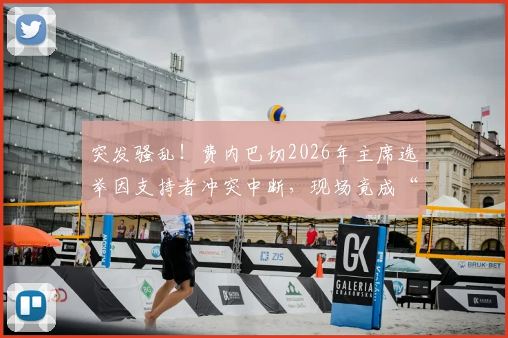 突发骚乱！费内巴切2026年主席选举因支持者冲突中断，现场竟成“自由搏击”擂台？