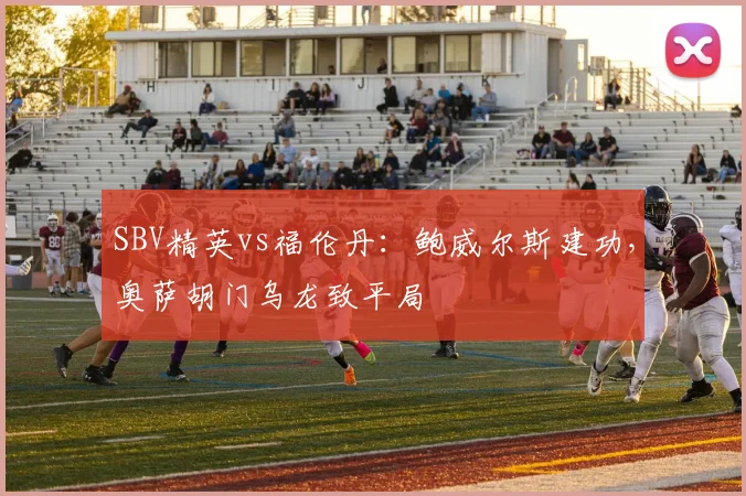 SBV精英vs福伦丹：鲍威尔斯建功，奥萨胡门乌龙致平局