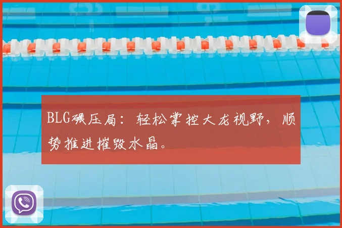BLG碾压局：轻松掌控大龙视野，顺势推进摧毁水晶。