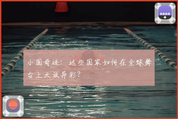 小国奇迹：这些国家如何在全球舞台上大放异彩？